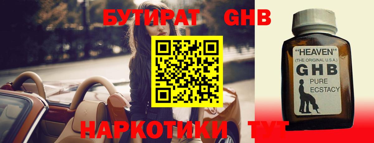 БУТИРАТ 1.4BDO  Вход с VPN  Геленджик 