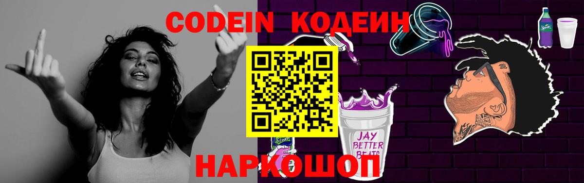 Кодеин Purple Drank  Вход с VPN  Геленджик 